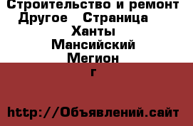 Строительство и ремонт Другое - Страница 2 . Ханты-Мансийский,Мегион г.